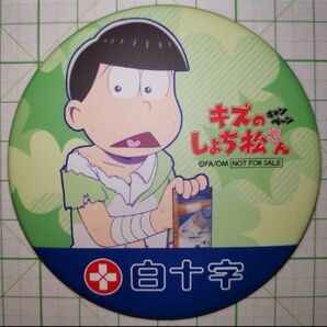 新品未使用 非売品 当選品 えいがのおそ松さん 白十字 キズのしょち松さん キャンペーン 75mm 7.5cm 缶バッジ チョロ松