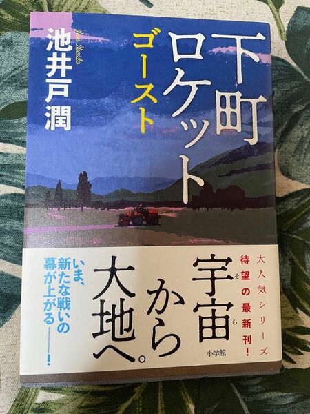 下町ロケット　ゴースト　池井戸潤