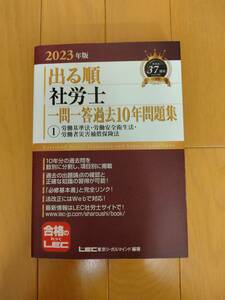 2023年版出る順社労士一問一答過去10年問題集①労基法・安衛法・労災法