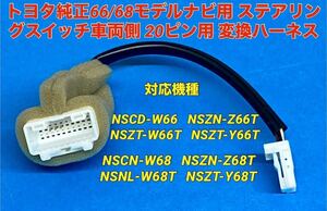 2。トヨタ純正66・68ナビ用 20P ステアリングリモコン 変換ハーネス コード 配線NSCD-W66,NSCN-W68,NSZN-Z66T,NSZT-W66T/68T,NSZT-Y66T/68T