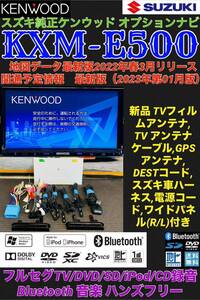 【保証付】 2023年1月開通地図☆スズキ純正ケンウッド彩速ナビ【KXM-E500】アンテナセット☆フルセグTV/Bluetooth/DVD/SD/USB/iPod再生☆