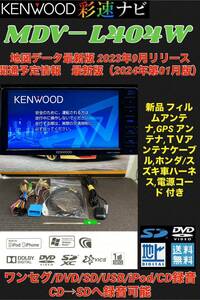 【保証付】最新地図2024年版KENWOODケンウッド【MDV-L404W】新品アンテナセット★ワンセグTV/DVD/SD/USB/iPod/CD→SDへ録音可能 ★2017年製