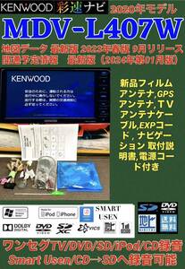 [ with guarantee ] newest map 2024 year Kenwood . speed navi [MDV-L407W] new goods antenna set * 1 SEG TV/DVD/SmartUsen/SD/USB/iPod/CD-SD. can record talent 