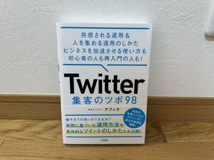 【美品】Ｔｗｉｔｔｅｒ集客のツボ９８共感される運用＆人を集める運用　アフィラ著