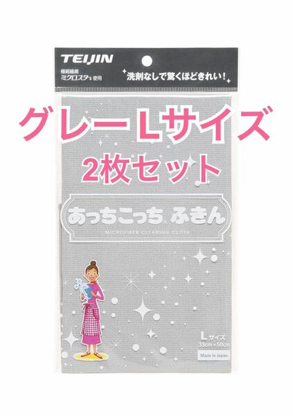 あっちこっちふきん グレー Lサイズ 2枚セット マイクロファイバークロス キッチンタオル 掃除 新品