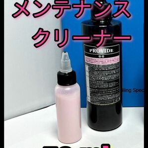 PROVIDE プロヴァイド OCメンテナンスクリーナー 50ml