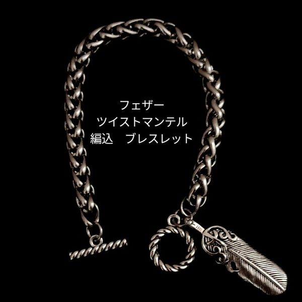 シルバー　フェザー付　ブレスレット　ハンドメイド　編み込み　マンテル