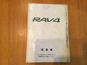 RAV4 取扱説明書　SXA 送料込