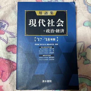 用語集現代社会＋政治・経済　’１７－’１８年版 用語集「現代社会」編集委員会／編集　上原行雄／〔ほか〕監修