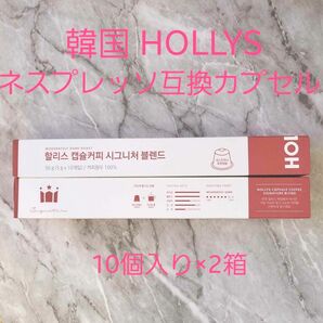 HOLLYS ハリス シグネチャー ブレンド ネスプレッソ(Nespresso)互換カプセルコーヒー (5g 10入×2箱) 韓国