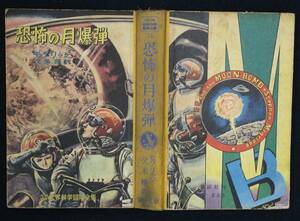 「少年少女世界科学冒険全集２４　恐怖の月爆弾」モグリッジ　久米穣訳　　表紙・口絵　小松崎茂　講談社　初版　ＳＦ小説