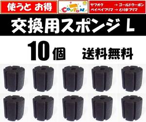 【送料込】スポンジフィルター 交換用 円柱スポンジ L 10個　 新品 即決　ディスカス、グッピー、メダカ水槽に　XY-2813やXY-380に使えます