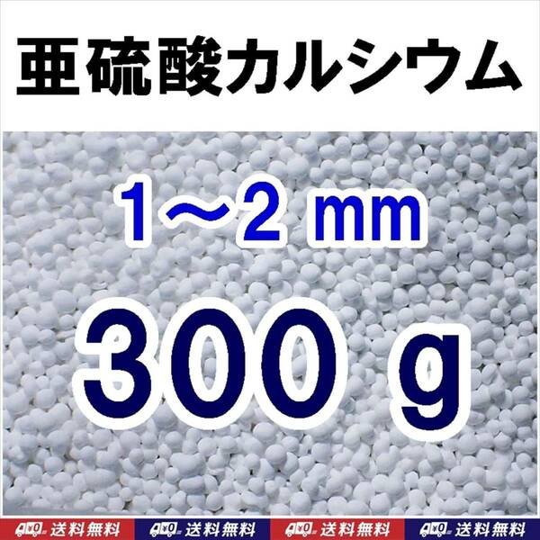 【送料込】亜硫酸カルシウム　1～2mm　300ｇ　水道水中の残留塩素除去・浄水カートリッジの交換用等に　脱塩素