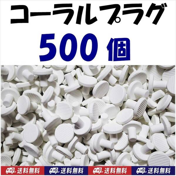 【送料無料】Φ23　コーラルプラグ　500個　Ｔ型　コーラルフラッグ　 海水魚　珊瑚 育成水槽に　サンゴ プラグ　セラミック