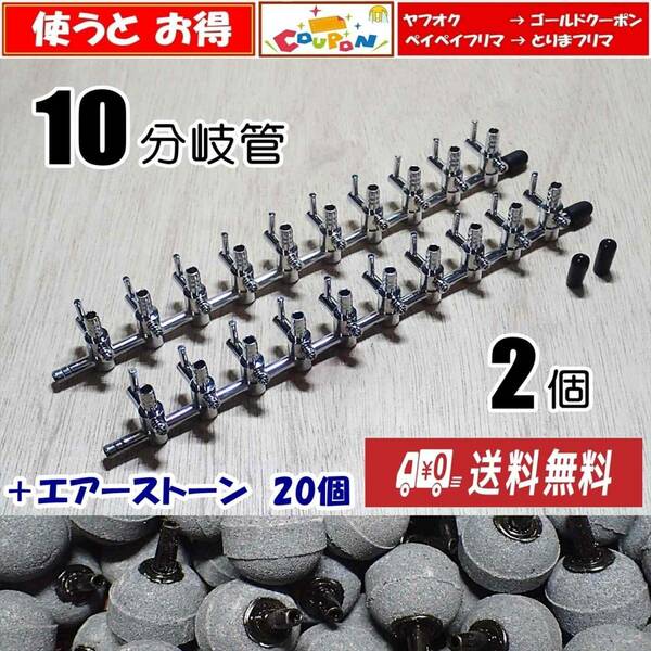 【送料込】エアーコック　10分岐管 2個＋エアーストーン 20個 　即決　メダカ水槽のエアー分岐に　エアーポンプ圧調整に　一方コック10連