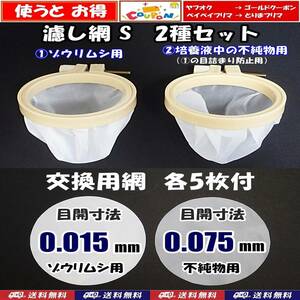 【送料無料】ゾウリムシ 分離網 S 2種セット＋交換用網 各5枚　ネット 濾し網 ブラインシュリンプ ミジンコ用にも メダカ飼育用品 水槽用品