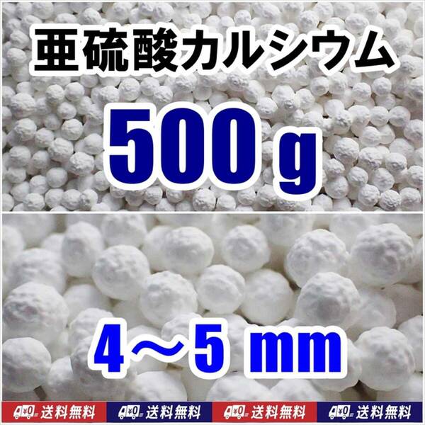 【送料込】亜硫酸カルシウム　4～5mm　500ｇ　水道水中の残留塩素除去・浄水カートリッジの交換用等に　脱塩素