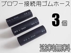 【送料無料】ブロワ 接続 ゴムホース　3個　ストレート　新品 即決　水槽用品　 浄化槽 エアーポンプとエアーコック接続用