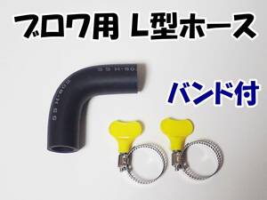 【送料無料】ブロワ 接続 ゴムホース　1個　Ｌ型　　　新品　即決　水槽用品　 浄化槽 エアーポンプとエアーコック接続用　Ｌ字型