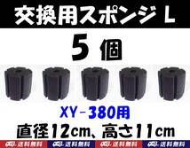 【送料込】スポンジフィルター　交換用スポンジ　 5個　 XY-380用　新品　即決　　ディスカス、グッピー、金魚、シュリンプ、メダカ水槽に_画像1