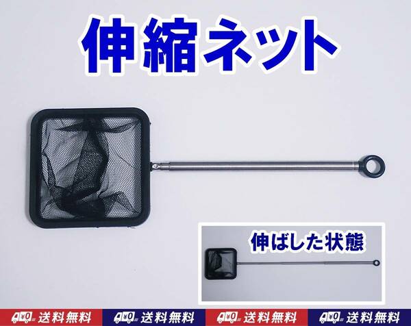 【送料無料】伸縮ネット 黒　1個 　 　新品　即決　　水槽用品 　ベタ、メダカ、グッピー、シュリンプ 用などに　選別網　選別ネット　掃除