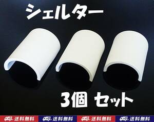 【送料込】産卵筒　シェルター　3個 　　プレコ ・ザリガニ・イモリなどの隠れ家に　 陶器　水槽用品 　新品　 即決 