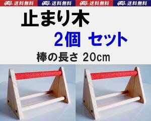 【送料込】止まり木　2個セット　サンドパーチ　　インコ・オウム・文鳥・十姉妹など放鳥時の止まり木　組立簡単 ドライバー付