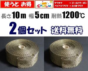 【送料無料】サーモバンテージ 10m 2個セット　耐熱1200℃　玄武岩繊維　バサルトファイバー 　バイク マフラー用に 耐熱 サーモバンデージ