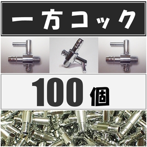 【送料185円】 一方コック 100個  新品 エアーコック   金魚・シュリンプ・メダカ水槽のエアー調整に エアーポンプ圧調整用にの画像1