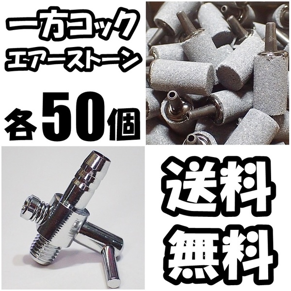 【送料込】 一方コック 50個 ＋ エアーストーン（円柱）50個 セット　 即決 エアーコック 　シュリンプ・メダカ水槽のエアー調整・供給用に