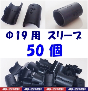 【送料無料】ポール径19ｍｍ用　スチールラック スリーブ　50個　　新品　即決　メタルラックスリーブ　Φ19用　棚の固定・取付部品