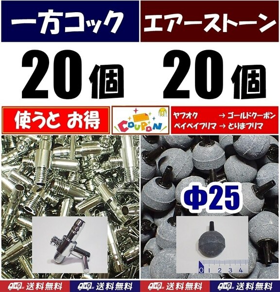 【送料込】 一方コック 20個＋Φ25エアーストーン20個　シュリンプ・金魚・メダカ水槽のエアー供給用に エアーポンプ圧調整に エアーコック