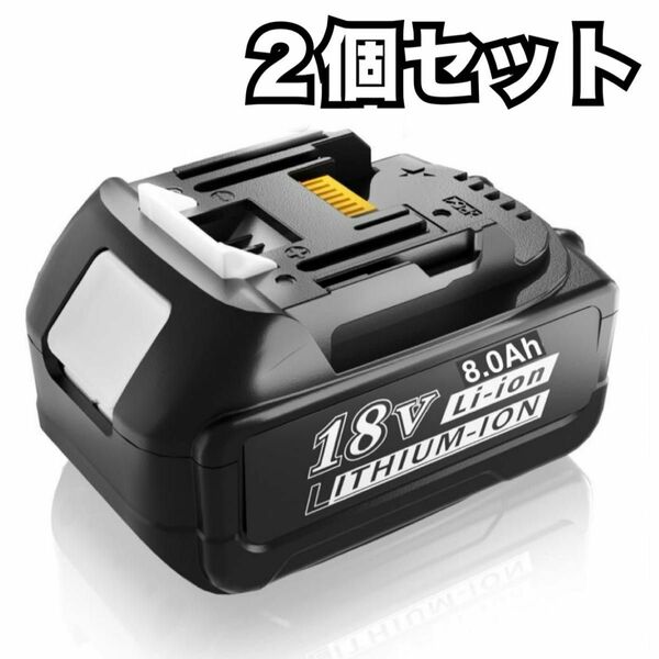 ２個セット 18V バッテリー BL1860B 8000mAh 互換品 リチウムイオンバッテリー