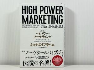 《新訳》ハイパワー・マーケティング　あなたのビジネスを加速させる「力」の見つけ方 ジェイ・エイブラハム著　小山竜央監修