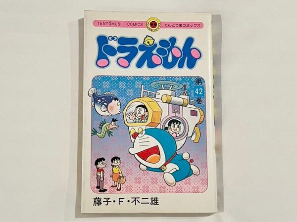 ☆初版☆ ドラえもん 42巻 藤子・F・ 不二雄 てんとう虫コミックス