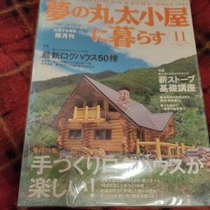 夢の丸太小屋に暮らす11/2004 ログハウス