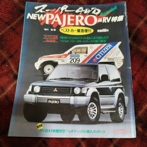 スーパー4WD NEW PAJERO & RV特集　ベストカー緊急増刊 '91 3/6 三菱パジェロ