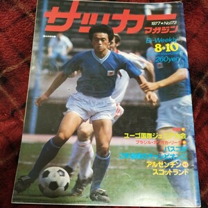  soccer magazine No172 10/08/1977 gold rice field .. Japan Youth representative rice field .. three Pele ji-ko Anne zen chin 