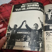 サッカーマガジン 10/03/1979 スペインワールドカップ　ワールドユース　水沼貴史　古河一高　奥寺康彦　ケルン_画像8