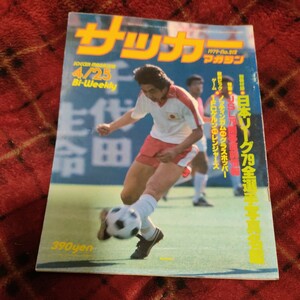 サッカーマガジン 25/04/1979 釜本邦茂　日本リーグ　ワールドユース日本代表　