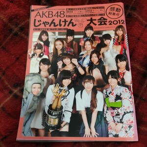 ＡＫＢ４８総選挙公式ガイドブック　２０１２ （講談社ＭＯＯＫ）じゃんけん大会