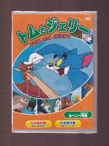 ★新品★一般作★アニメ★トムとジェリー　あべこべ物語　他 全8話★WPTJ-004