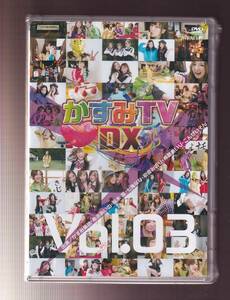 ★新品★TAO★かすみTV DX Vol. 03/かすみ果穂/希志あいの/桜木凛/七海なな/初音みのり/希島あいり/こんせいそん★R-622