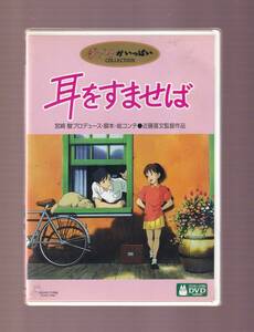 DA★中古★アニメDVD★（2枚組）耳をすませば/本名陽子/高橋一生/中島義実/佳山麻衣子/笛吹雅子/江川卓/山下容莉枝★VWDZ-8004