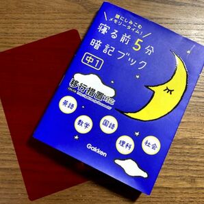 寝る前5分暗記ブック 中1 頭にしみこむ メモリータイム英語 数学 国語 理科 社会 学研 移行措置対応