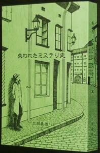 失われたミステリ史／増補版　加瀬義雄　盛林堂ミステリアス文庫