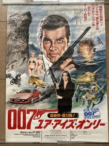 映画ポスター 007ユア・アイズ・オンリー B2ポスター
