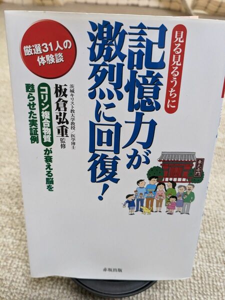 記憶力が激烈に回復!―厳選31人の体験談 コリン複合物質が衰える脳を甦らせた実証例」