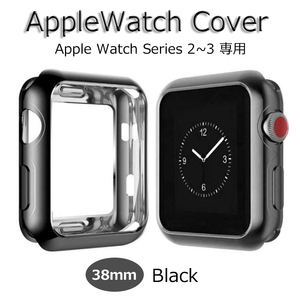 AppleWatch アップルウォッチ Series3 カバー Cover ブラック 38mm Series2 ケース Case Black TPU素材 滑らか 新品 軽量 耐衝撃 全面保護