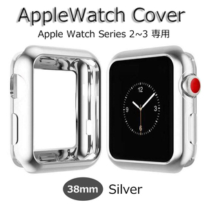 AppleWatch アップルウォッチ Series3 カバー Cover シルバー 38mm Series2 ケース Case Silver TPU素材 滑らか 新品 軽量 耐衝撃 全面保護